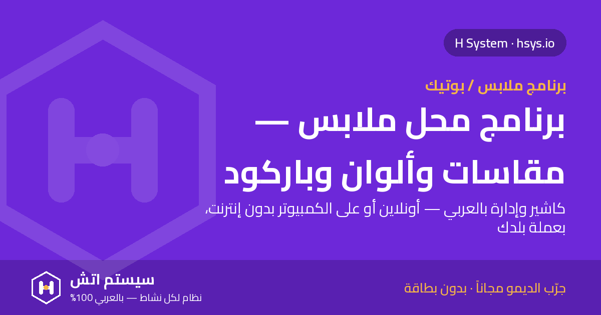 برنامج محل ملابس: المقاسات والألوان والباركود بدون فوضى مخزون
