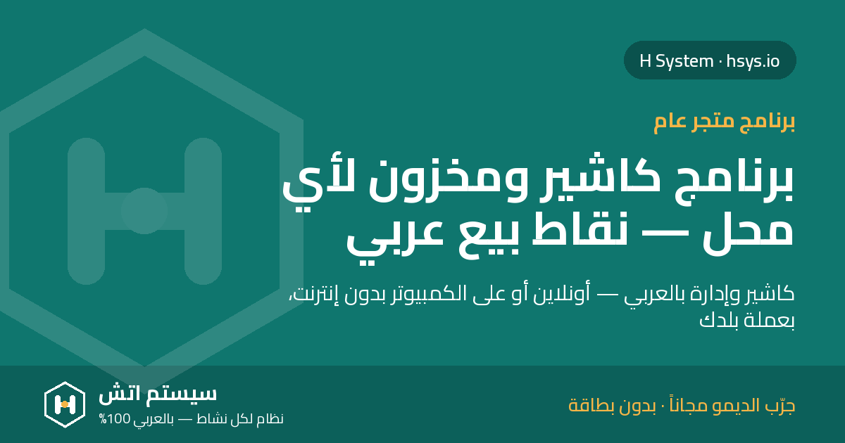 برنامج كاشير ومخزون لأي محل: من الباركود للديون للورديات في يوم واحد