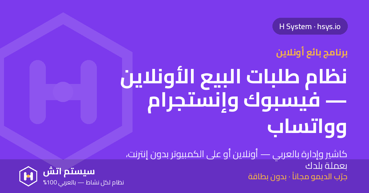 نظام طلبات للبائع الأونلاين: من رسالة فيسبوك لشركة الشحن للتحصيل