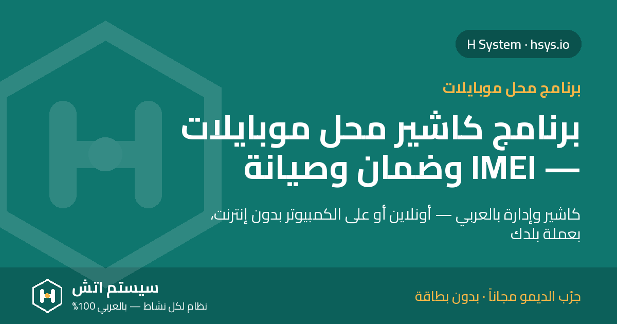 برنامج محل موبايلات: IMEI، الضمان، الصيانة والإكسسوارات في نظام واحد