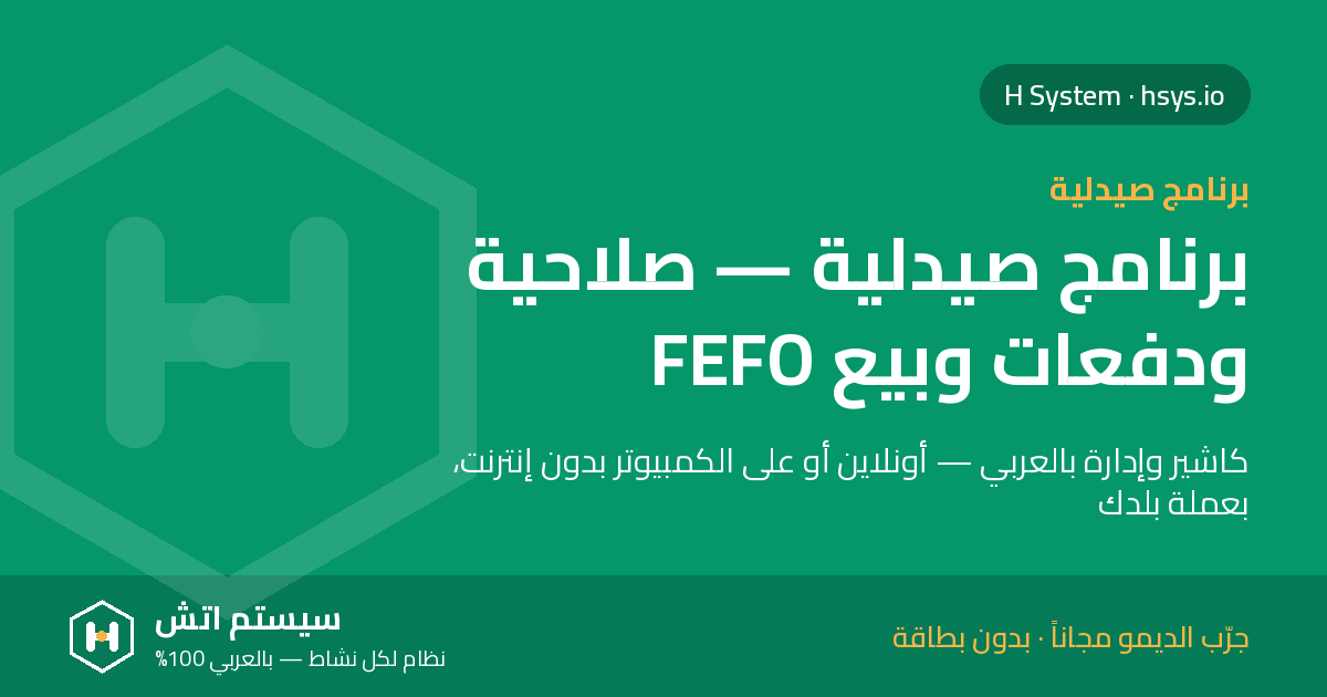 برنامج صيدلية: تتبع الصلاحية والدفعات وبيع بالشريط بدون خسائر