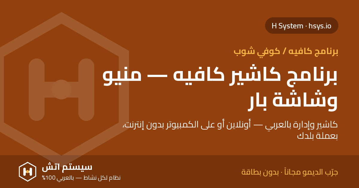 برنامج كاشير كافيه: كيف تسرّع الطلبات وتزوّد متوسط الفاتورة
