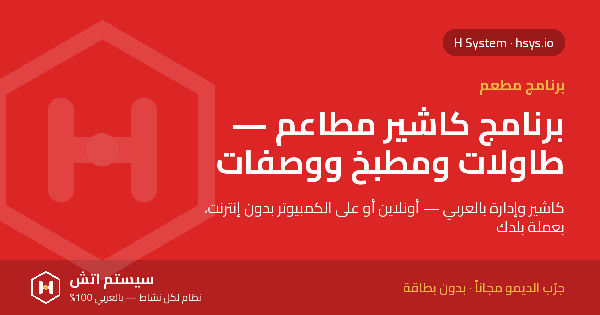 برنامج كاشير للمطاعم: 7 مميزات لازم تدور عليها قبل ما تشتري