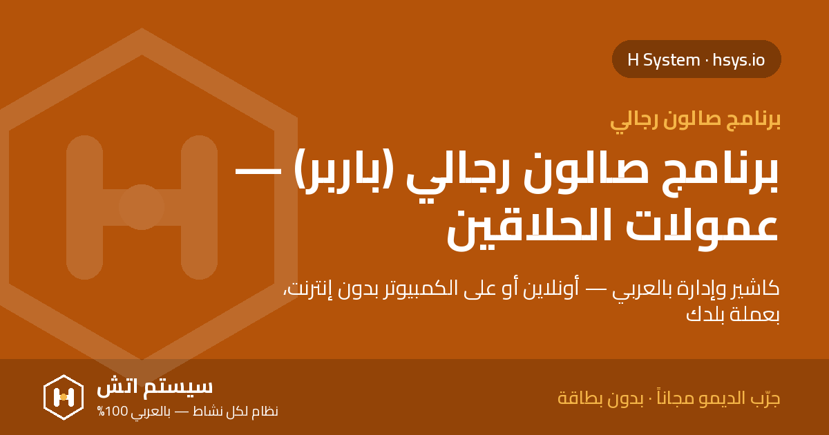 برنامج كاشير صالون رجالي: إيه اللي تطلبه قبل ما تشتري؟