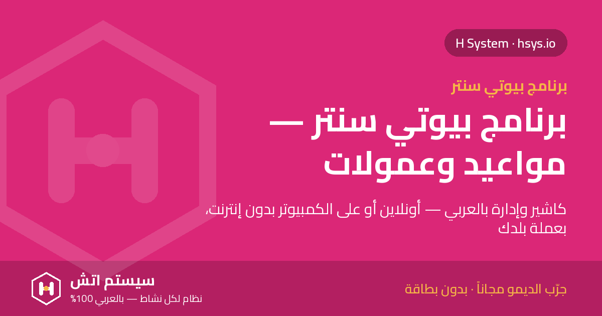 برنامج بيوتي سنتر: مواعيد بلا تعارض وعمولات محسوبة تلقائياً